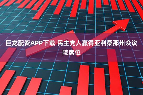 巨龙配资APP下载 民主党人赢得亚利桑那州众议院席位