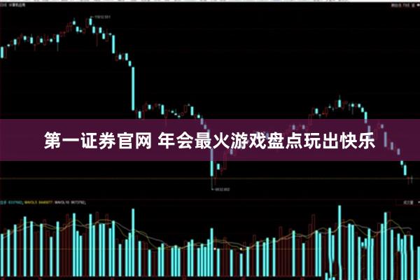 第一证券官网 年会最火游戏盘点玩出快乐
