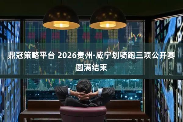 鼎冠策略平台 2026贵州·威宁划骑跑三项公开赛圆满结束
