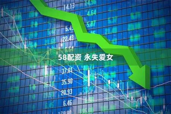 58配资 永失爱女